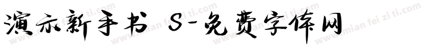 演示新手书 S字体转换